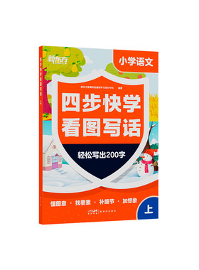 新东方四步快学看图写话1-2年级