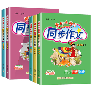 黄冈小状元同步作文三年级下册四年级五年级六年级上下册人教版一二年级同步作文阅读训练优秀素材写作技巧题黄岗小学生作文书大全