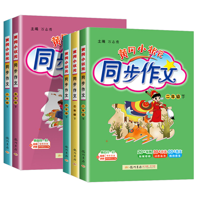 黄冈小状元同步作文三年级下册四年级五年级六年级上下册人教版一二年级同步作文阅读训练优秀素材写作技巧题黄岗小学生作文书大全