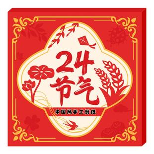 二十四节气剪纸儿童手工中国风窗花剪纸立春惊蛰清明谷雨小满夏至白露秋分霜降冬至大寒新年diy春节专用卡纸
