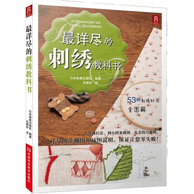 刺绣书籍 详尽的刺绣教科书最 刺绣图案书籍立体刺绣书刺绣教程书刺绣入门刺绣基础针法*图解手工刺绣入门书刺绣书籍大全花样针法