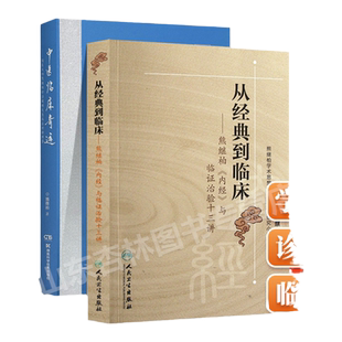 正版从到临床熊继柏内经与临证治验十三讲+中医临床奇迹熊继柏诊治疑难危急病症经验续集
