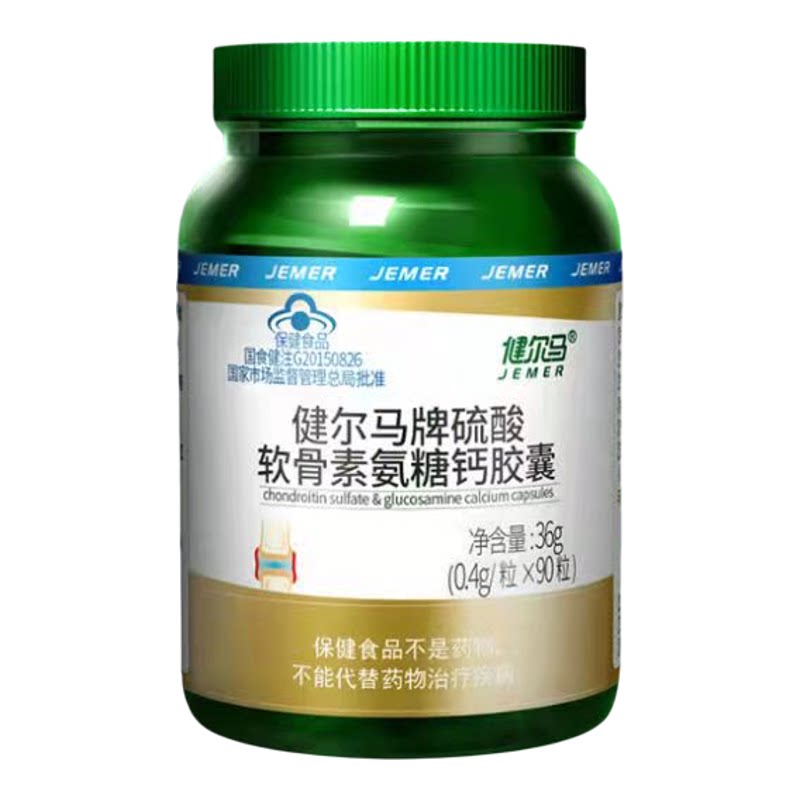 官方正品健尔马氨糖软骨素加钙胶囊钙片碳酸钙中老年补钙强骨