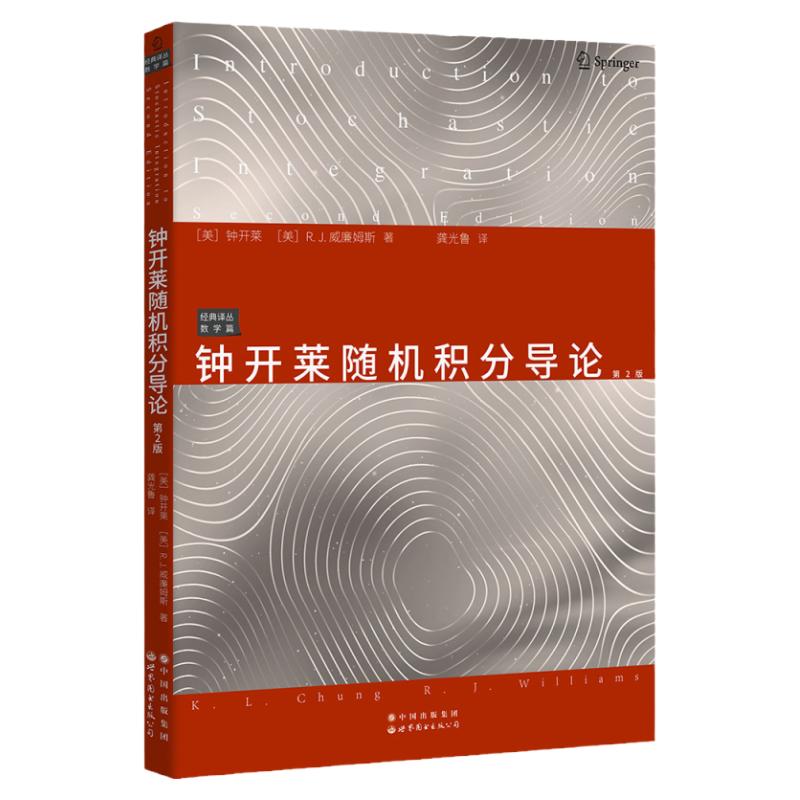 【出版社官方自营】钟开莱随机积分导论(第2版) 中文版 Introduction to Schochastic Integration 概率论 数学经典 - 白底图