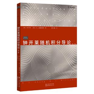 【出版社官方自营】钟开莱随机积分导论(第2版) 中文版 Introduction to Schochastic Integration 概率论 数学经典