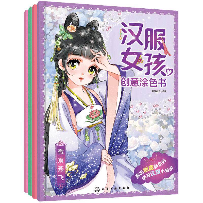 全4册 汉服女孩创意涂色书 陌上花开青青子衿3-6-10岁儿童小学生国风涂画公主小姐美少女汉服知识服饰风格妆容装饰国潮图