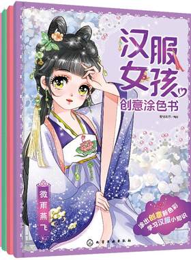 全套4册汉服女孩创意涂色书