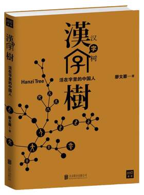 汉字树1活在字里的中国人