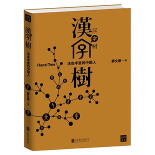 正版现货汉字树1 活在字里的中国人廖文豪 著 北京联合出版公司