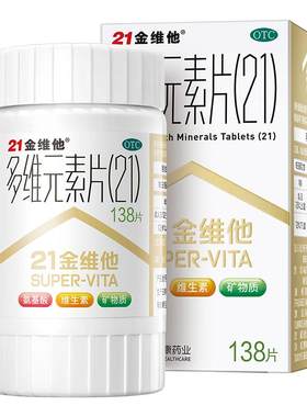 【21金维他】多维元素片(21)138片*1瓶/盒