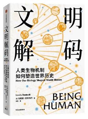文明解码：人类生物机制如何塑造