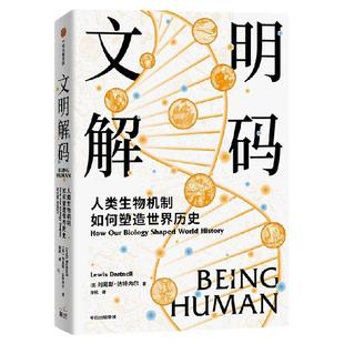 文明解码 人类生物机制如何塑造世界历史 刘易斯 达特内尔 Lewis Dartnell 著  历史的逻辑深藏于我们人类的身体密码中 中信出版