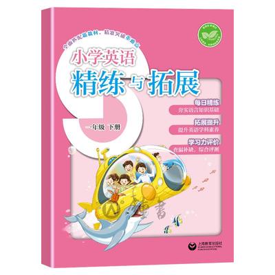 小学英语精练与拓展一年级下册英语新教材精炼与拓展每日精炼拓展提升综合测评遵循新课标配套新教材上海教育出版社