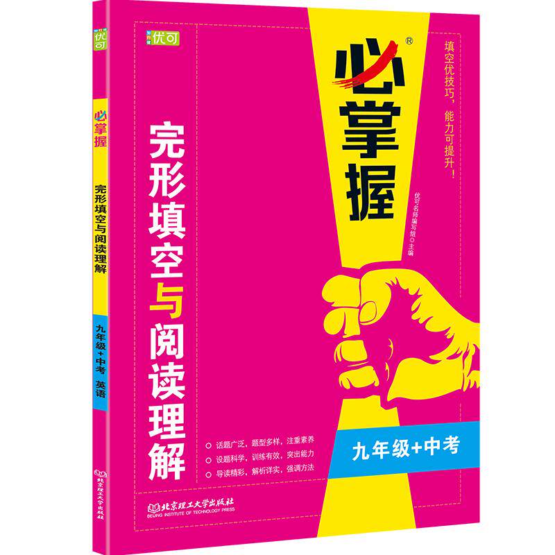 必掌握英语完形填空阅读理解专项训练 九年级/9年级英语组合阅读训练辅导书 初三中考英语七合一必刷题英语词汇辅导资料带答案解析