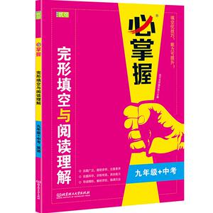 必掌握英语完形填空阅读理解专项训练 九年级/9年级英语组合阅读训练辅导书 初三中考英语七合一必刷题英语词汇辅导资料带答案解析
