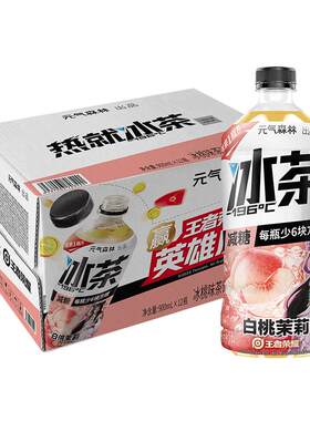 元气森林王者荣耀白桃茉莉减糖茶