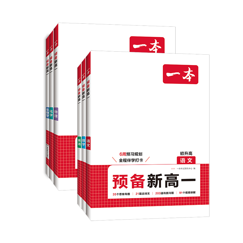 2025秋版一本预备新高一高二初升高衔接教材语文数学英语物理化学生物人教版上册课本同步预习笔记知识盘点辅导学习必刷题高中教辅