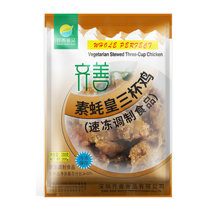 冷冻品齐善素食 素蚝黄三杯鸡 大豆蛋白制品仿荤斋菜营养素肉