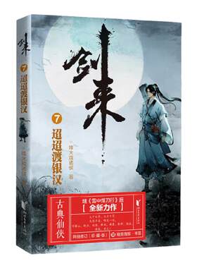 剑来单本全套任选浙江文艺
