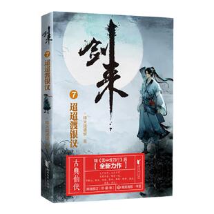 【官方旗舰店 正版书籍】剑来单本任选全套 烽火戏诸侯继雪中悍刀行后长篇古典仙侠力作玄幻武侠小说青春文学畅销书籍浙江文艺出版