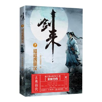 剑来单本全套任选浙江文艺