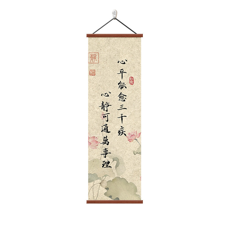 心平能愈三千疾书房茶室书法字画