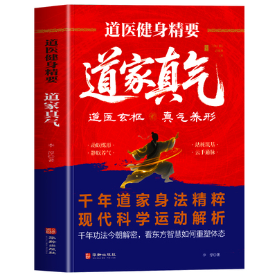 道医健身精要道家真气正版书籍