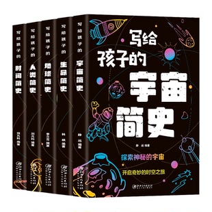 正版写给孩子的时间简史人类简史宇宙简史地球简史生命简史全套 中小学生课外阅读书物科普百科 这才是孩子爱看的科普书