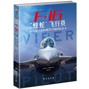【正版现货】《F-16“蝰蛇”飞行员:震撼人心的现代空战回忆录》 战斗机 美空军 指文图书 现代军事