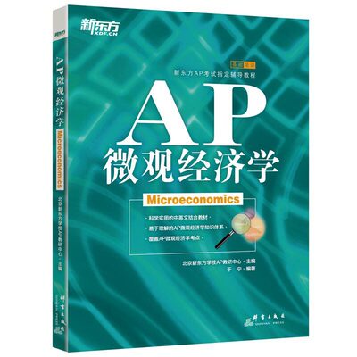 当当网新东方 AP微观经济学 AP考试辅导教程 于宁