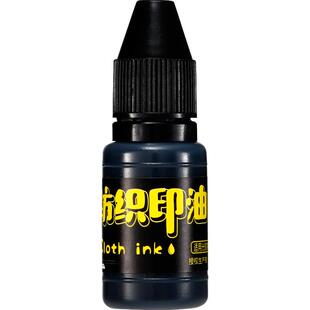 黑色光敏纺织印油儿童幼儿园衣服名字姓名光敏印章专用印油布料酒店床单学生校服衣物衣服防水洗不易褪色印油