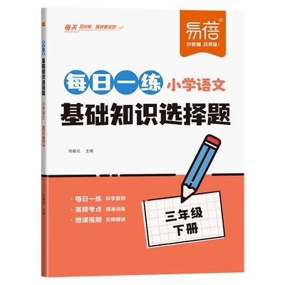 小学语文基础知识每日一练人教版