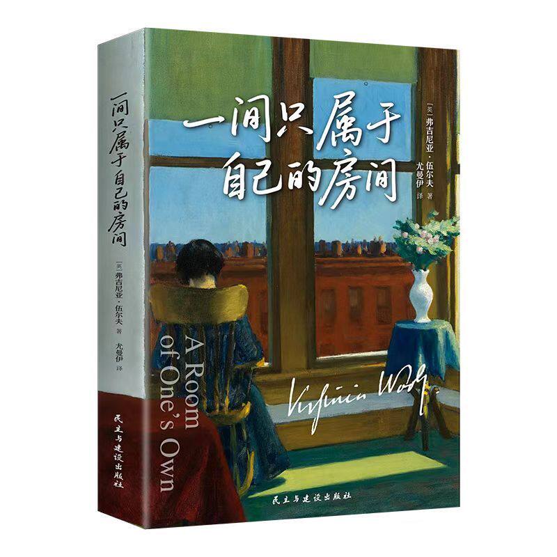 一间只属于自己的房间世界名著女性主义哲学自我价值感悟生活散文人生指南