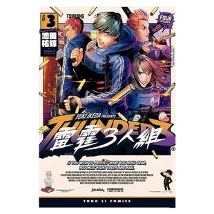 现货【外图台版漫画】雷霆3人组 3 / 池田祐辉／机器设计&3D模型组装／Takehiko Hoashi 东立