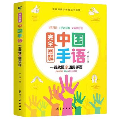 【官方正版】完全图解中国手语日常会话翻译速成专业标准动作国家通用适合所有人学习阅读聋哑人听障培训教材词典书籍畅销书排行榜