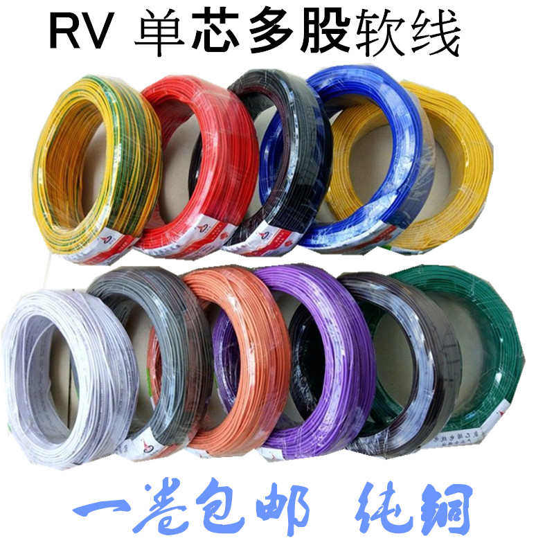 单芯多股电线RV0.3/0.5/0.75/1.5/2.5/4平方铜芯软电子信号线包邮