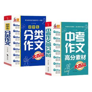 当当网 初中生分类作文大百科 中考作文高分素材大百科 七八九年级分类同步优秀作文大全作文素材书 初中通用 中学作文套装共2册