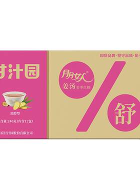 甘汁园月月女人浓醇红糖姜茶