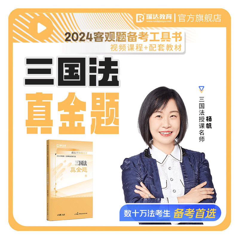 瑞达法考杨帆三国客观题真金题
