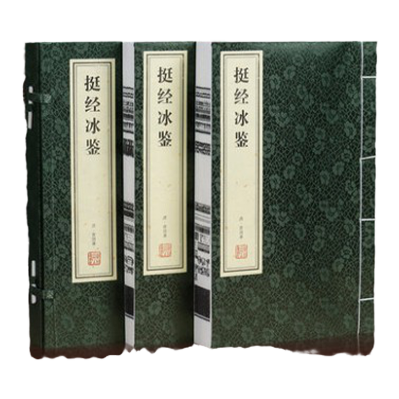 挺经冰鉴善品堂藏书宣纸线装书