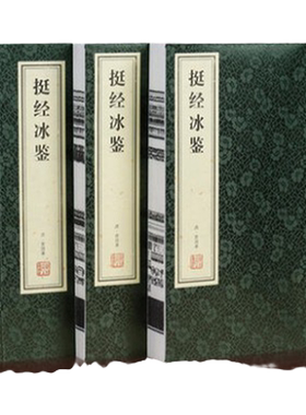 挺经冰鉴善品堂藏书宣纸线装书