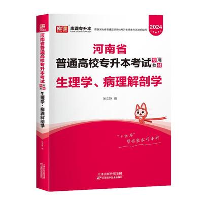 库课2025新版河南专升本考试生理学病理解剖学教材统招专升本用书在校生应届生河南省普通高校专升本专用考试教材辅导书2025天一