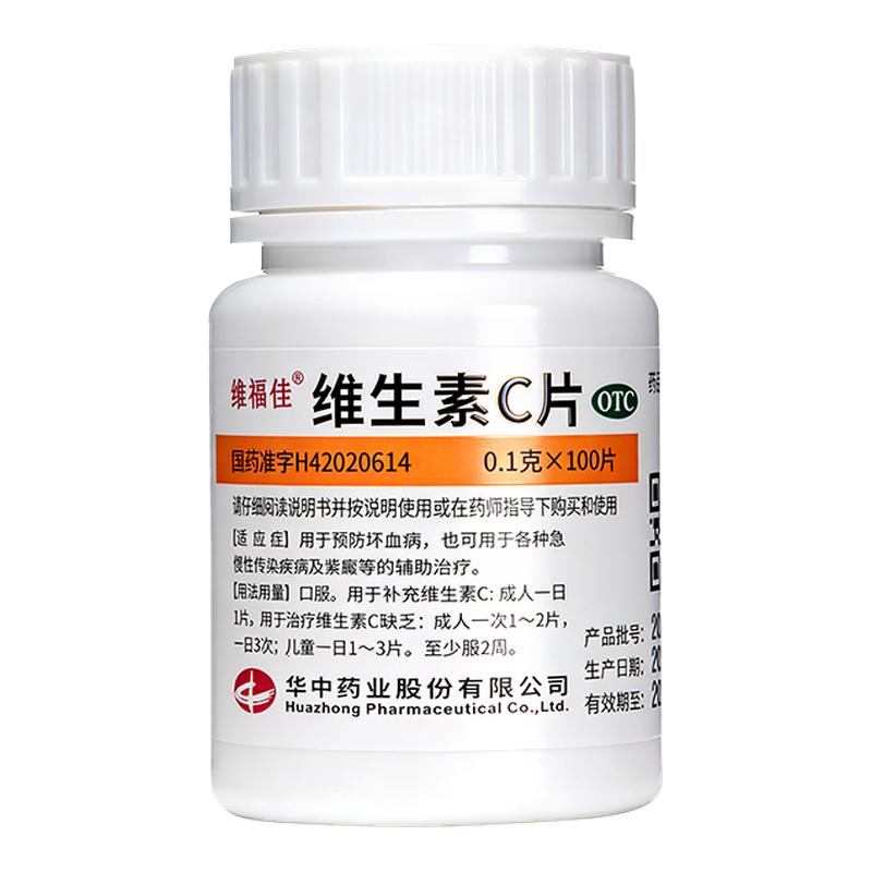 维福佳维生素c片正品100片成人儿童vc片维c医用国药准字维生素b族