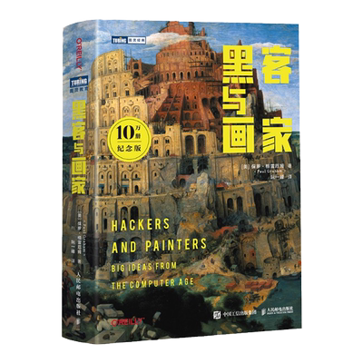 黑客与画家纪念版官方旗舰店