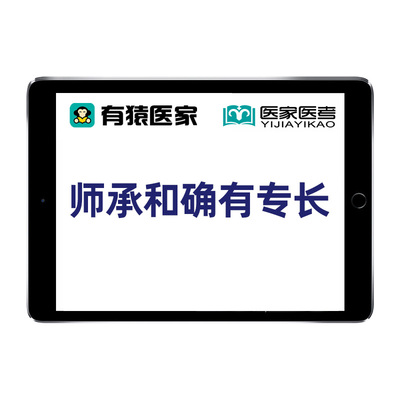 有猿医家医考中医师承和确有专长考核考试真题库网课视频教材李烁