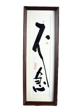 墨来手创《不急》原创书法字画纯手工摆件中式茶室玄关卧室装饰