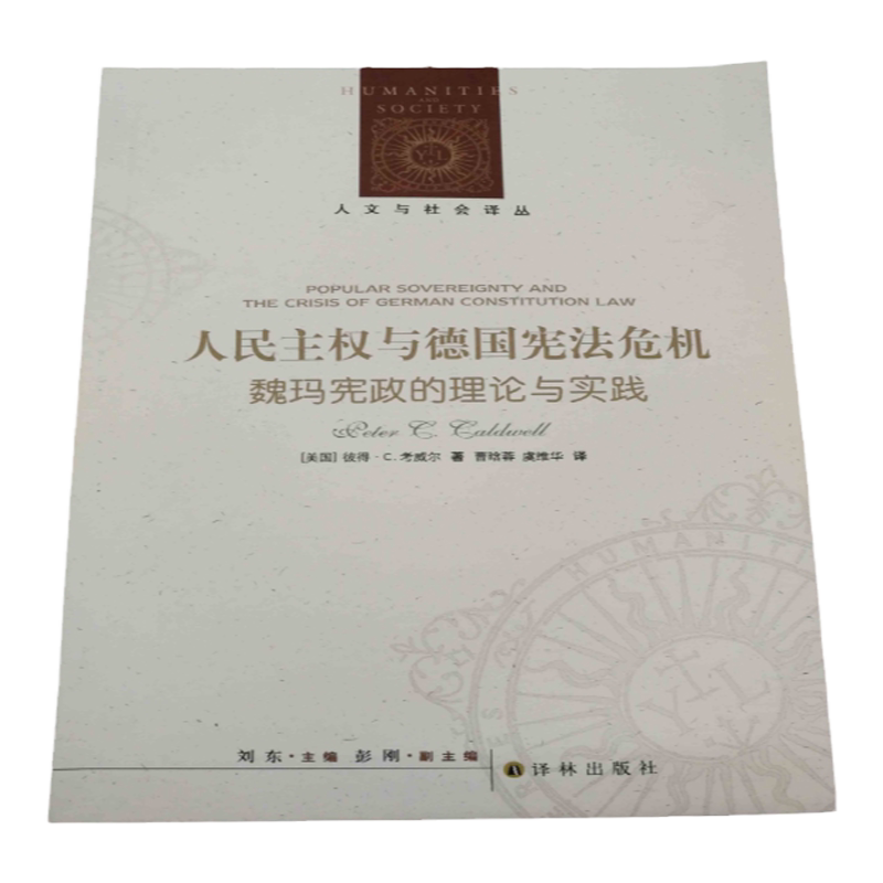 【人文与社会译丛】人民主权与德国宪法危机：魏玛宪政的理论与实践(德国首部民主宪法背后的思想争鸣)