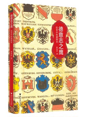 德意志之鹰：纹章中的德国史/林纯洁/浙江大学出版社