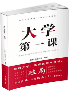 现货】大学第一课 规划大学一本通学生家长正版就业考公考研前途指导规划书籍考研就业通途指导大学生活规划发展人际关系成功指南