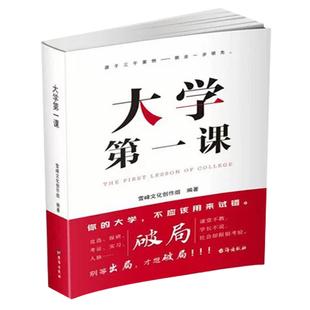 现货】大学第一课 规划大学一本通学生家长正版就业考公考研前途指导规划书籍考研就业通途指导大学生活规划发展人际关系成功指南